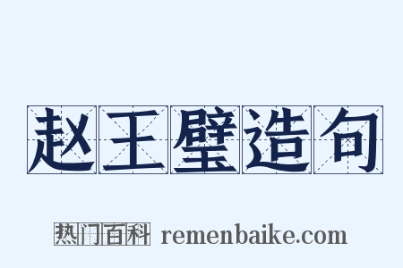 赵王璧造句是什么意思的图片